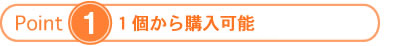 一個から購入可能