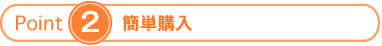 簡単購入
