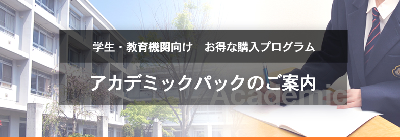 アカデミックパックのご案内