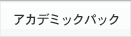 アカデミックパック