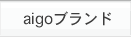 aigo ブランド