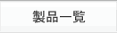製品一覧