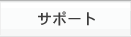 サポート