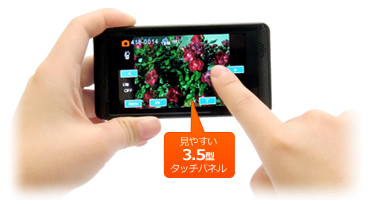 直感的に操作ができる!3.5型タッチパネル搭載