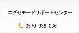 エグゼモードサポートセンター