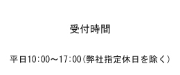受付時間