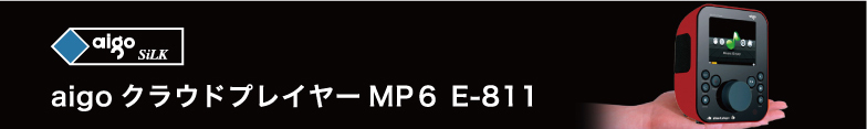 aigo クラウドプレイヤーMP6 E-811
