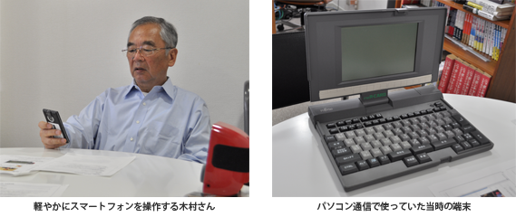 軽やかにスマートフォンを操作する木村さんと、パソコン通信で使っていた当時の端末
