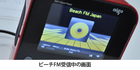 ビーチFM受信中の画面