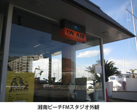 湘南ビーチFMスタジオ外観