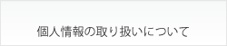 個人情報の取り扱いについて