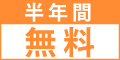 半年間無料
