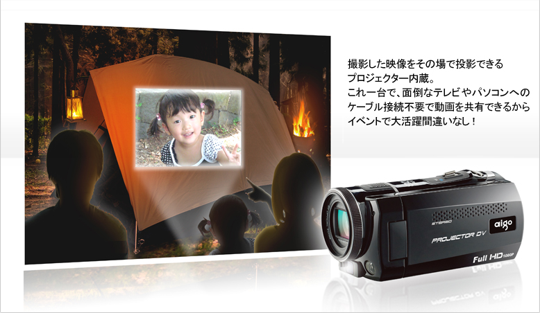 撮影した映像をその場で投影できるプロジェクター内蔵。これ一台で面倒なテレビやパソコンへのケーブル接続不要で動画を共有できるからイベントで大活躍間違いなし！