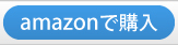 amazonで購入