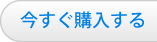 今すぐ購入する