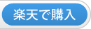 楽天で購入