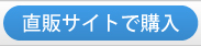 直販サイトで購入