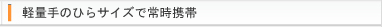 軽量手のひらサイズで常時携帯