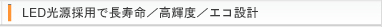 LED光源採用で長寿命／高輝度／エコ設計