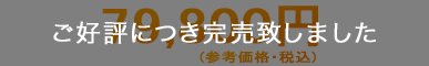 79.800円