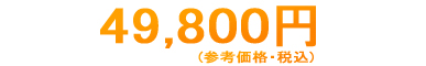 49.800円