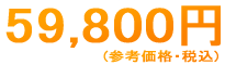 59.800円