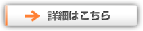 詳細はこちら
