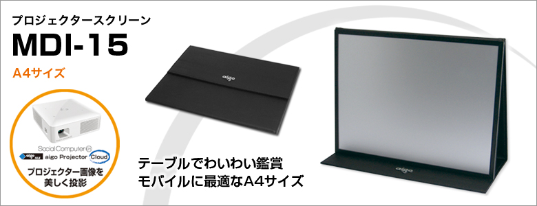 プロジェクタースクリーン MDI-15（A4サイズ）
