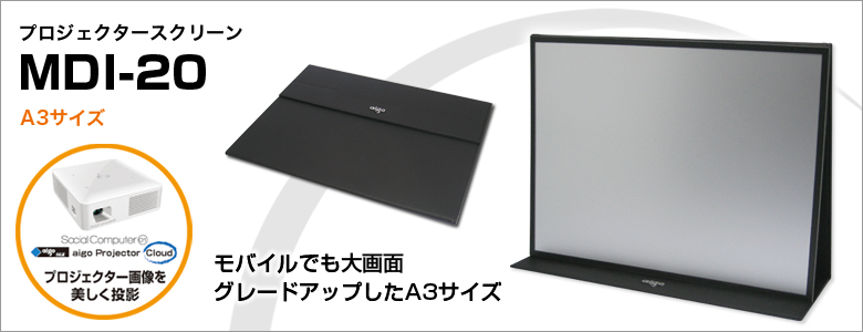 プロジェクタースクリーン MDI-20（A3サイズ）