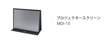 プロジェクタースクリーン MDI-15