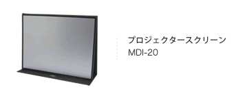 プロジェクタースクリーン MDI-20
