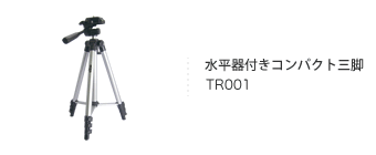 水平器付きコンパクト三脚 TR001