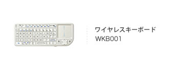 ワイヤレスキーボード WKB001