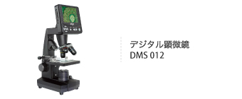 デジタル顕微鏡 DMS012