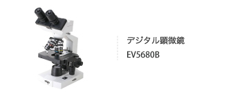 デジタル顕微鏡 EV5680B