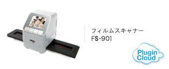 フィルムスキャナー FS-901