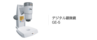 デジタル顕微鏡 GE-5