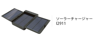 ソーラーチャージャー I2911