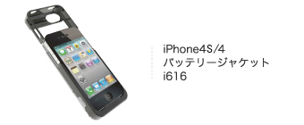 iPhone4　バッテリージャケット i616