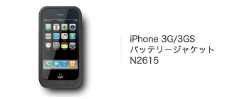 iPhone 3G/3GS バッテリージャケット N2615
