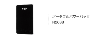 ポータブルパワーパック N2688