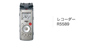 レコーダー R5589