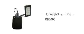モバイルチャージャー PB5000