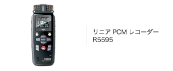 リニアPCMレコーダー P5595