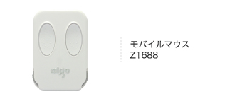 モバイルマウス Z1688