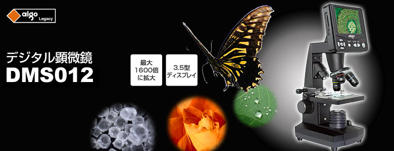 デジタル顕微鏡 DMS012