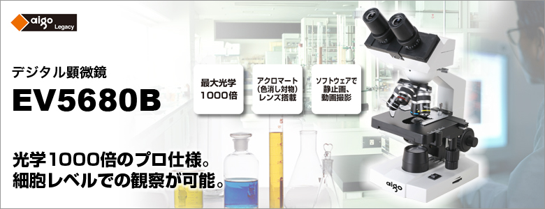 デジタル顕微鏡 EV5680B