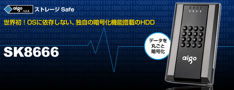 aigo ストレージSafe SK8666