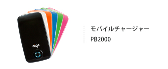 モバイルチャージャー PB2000