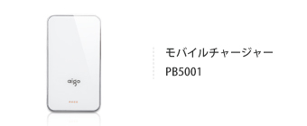 モバイルチャージャー PB5001